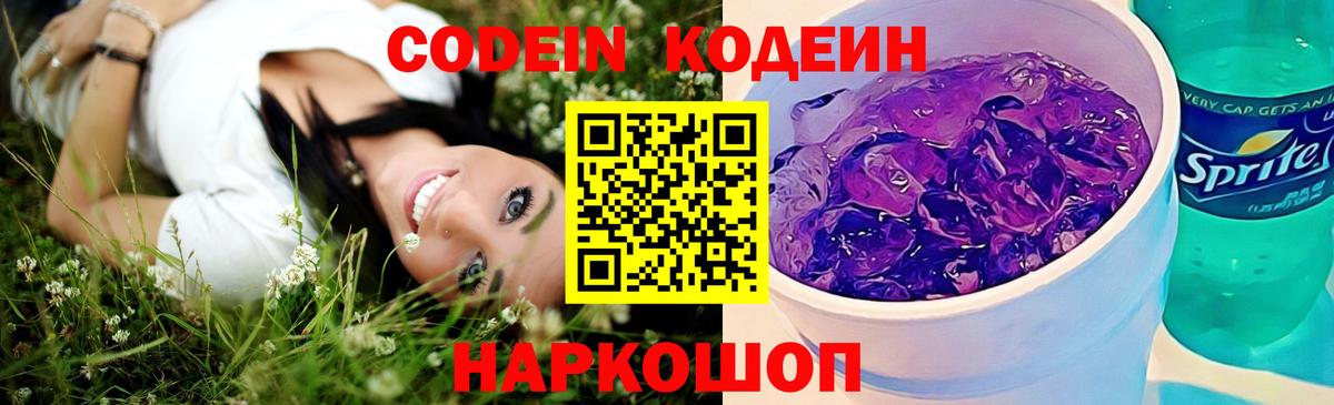 Кодеиновый сироп Lean Purple Drank  Кодеин Purple Drank  Вход с VPN  Борзя 
